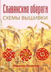 Славянские обереги. Схемы вышивки — Евдокия Ладинец