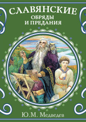 Славянские обряды и предания — Ю. Медведев