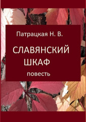 Славянский шкаф — Патрацкая Н.В.