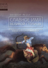 Славное имя великой столицы — Цао Шуцзе,                           Ян Дун