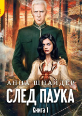 След паука. Пёс императора — Анна Шнайдер