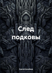 След подковы — Сергей Колобаев