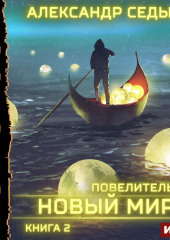 Повелитель. Книга 2. Новый мир — Александр Седых