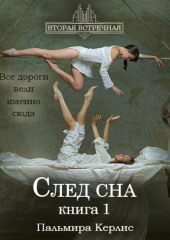 След сна. Книга 1 — Пальмира Керлис