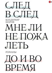 След в след. Мне ли не пожалеть. До и во время — Владимир Шаров