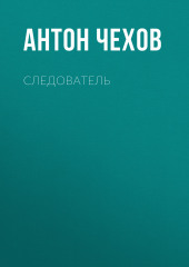 Следователь — Антон Чехов