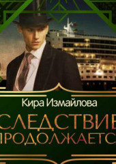 Следствие продолжается. Том 1 — Кира Измайлова