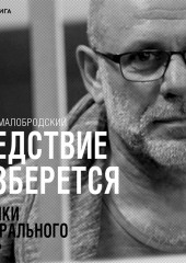 Следствие разберется. Хроники «театрального дела» — Алексей Малобродский