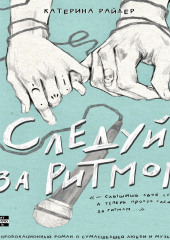 Следуй за ритмом — Катерина Райдер