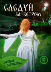 Следуй за ветром. Лесные зарисовки — Летта Тихая