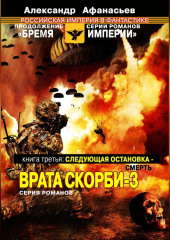 Следующая остановка смерть. Врата скорби – 3 — Александр Афанасьев