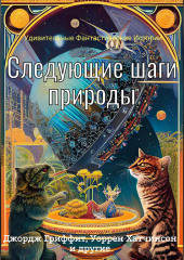 Следующие шаги природы — Роберт Барр,                           Джордж Гриффит,                           Уоррен Хатчинсон,                           Барри Пэйн,                           Кливленд Лэнгстон Моффетт,                           Чарльз Миксер,                           Клиффорд Говард,                           Ньютон Ньюкирк,                           Вильям Стэннард,                           Джон Дорворт,                           Дон Марк Лемон,                           Луис Робинсон,                           Харл Орен Камминс,                           Этель Уоттс Мамфорд,                           Фредерик Ван Ренсселер Дей,                           Ева Л. Огден,                           Александр Риккеттс,                           Оскар Хэтч Хоули