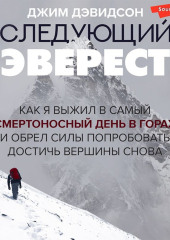 Следующий Эверест. Как я выжил в самый смертоносный день в горах и обрел силы попробовать достичь вершины снова — Джим Дэвидсон