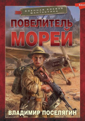 Повелитель морей — Владимир Поселягин