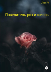 Повелитель роз и шипов — Лия-74