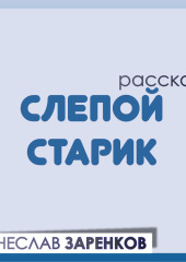 Слепой старик — Вячеслав Заренков