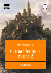 Слезы Феникса. Книга 2. Надежда — Макс Каменски