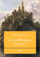 Слезы Феникса. Книга 1. Вера — Макс Каменски