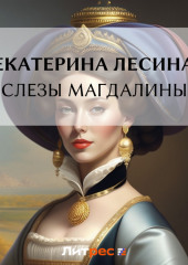 Слезы Магдалины — Екатерина Лесина