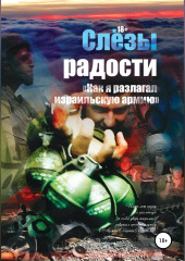 Слезы радости. «Как я разлагал израильскую армию» — Константин Поживилко