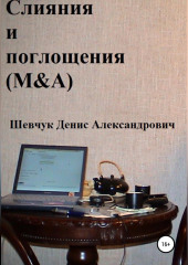 Слияния и поглощения (M&A) — Денис Шевчук