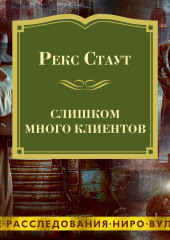 Слишком много клиентов — Рекс Стаут