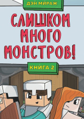 Слишком много монстров! — Дэн Мираж