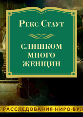 Слишком много женщин — Рекс Стаут