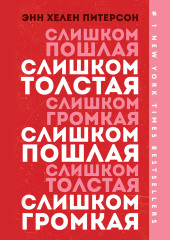 Слишком толстая, слишком пошлая, слишком громкая — Энн Хелен Питерсон