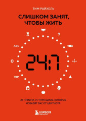 Слишком занят, чтобы жить. 24 приема и 7 принципов, которые избавят вас от цейтнота — Тим Райхель