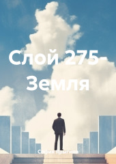 Слой 275- Земля — София Ярыгина