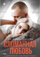 Сломанная любовь — Евсения Медведева