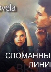 Сломанные линии — Novela