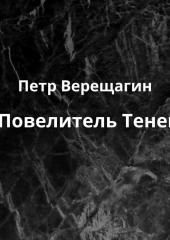 Повелитель Теней — Петр Верещагин