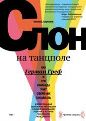 Слон на танцполе. Как Герман Греф и его команда учат Сбербанк танцевать — Евгений Карасюк