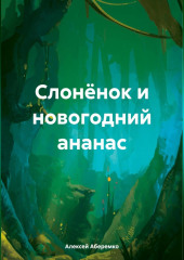 Слонёнок и новогодний ананас — Алексей Аберемко