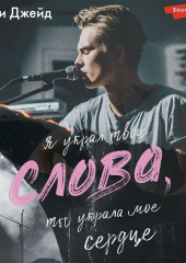 Слова — Эшли Джейд