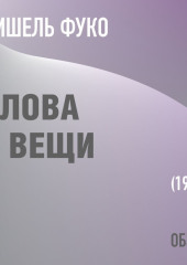 Слова и вещи. Мишель Фуко (обзор) — Том Батлер-Боудон