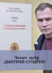 Слова. Том I. С болью и любовью о современном человеке — преподобный Паисий Святогорец