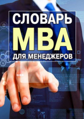 Словарь MBA для менеджеров — Генри Рассел