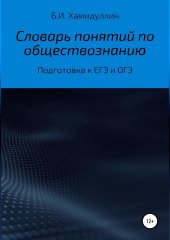 Словарь понятий по обществознанию — Бахтеяр Хамидуллин