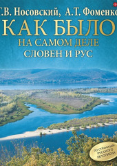 Словен и Рус — Глеб Носовский,                           Анатолий Фоменко