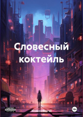 Словесный коктейль — Сергей Юнаков