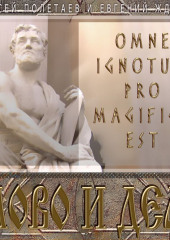 Слово и дело. Omne Ignotum Pro Magifico Est — Алексей Полетаев