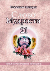 Слово мудрости 21 — Татьяна Микушина