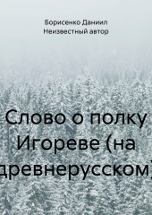 Слово о полку Игореве (на древнерусском) — Неизвестный автор