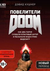 Повелители DOOM. Как два парня создали культовый шутер и раскачали индустрию видеоигр — Дэвид Кушнер