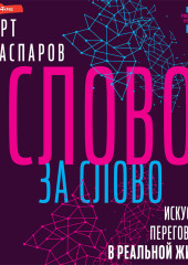 Слово за слово: искусство переговоров в реальной жизни — Арт Гаспаров