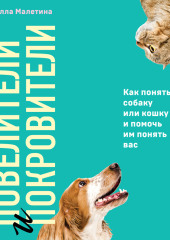 Повелители и покровители. Как понять собаку или кошку и помочь им понять вас — Стелла Малетина