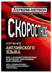 Сложный литературный английский. Курс 2. Диск 1. — Илона Давыдова